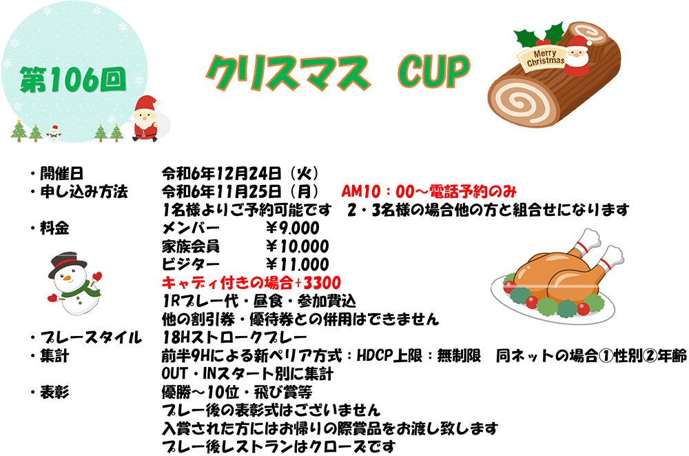 2024年12月24日（火）『クリスマスCUP』開催のお知らせ