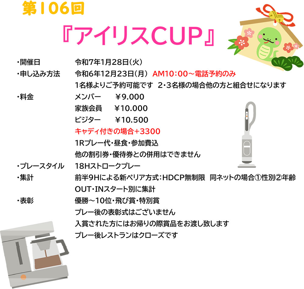 2025年1月28日（火）『アイリスCUP』開催のお知らせ