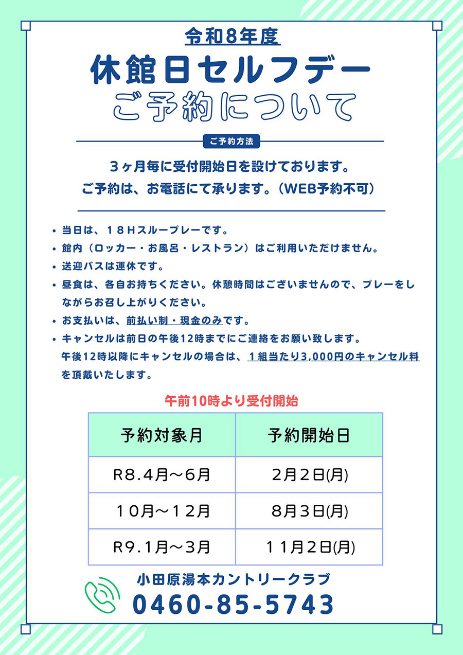 休館日セルフデー